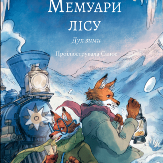 Книга "Мемуари лісу" Том 3