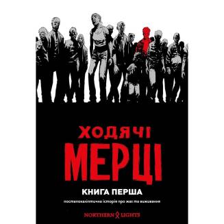 Комикс Ходячие Мертвецы. Книга 1