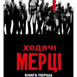 Комікс Ходячі Мерці. Книга 1 