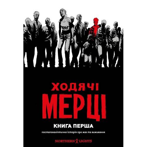 Комікс Ходячі Мерці. Книга 1 
