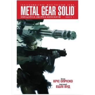 Комикс "Metal Gear Solid" Книга 1