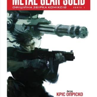 Комикс "Metal Gear Solid" Книга 1
