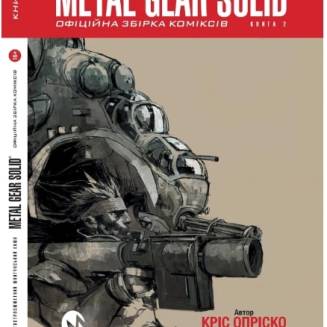 Комікс "Metal Gear Solid" Книга 2