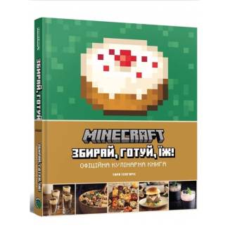 Майнкрафт. Офіційна кулінарна книга (Minecraft. Official Cookbook)  UA