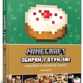 Майнкрафт. Офіційна кулінарна книга (Minecraft. Official Cookbook)  UA