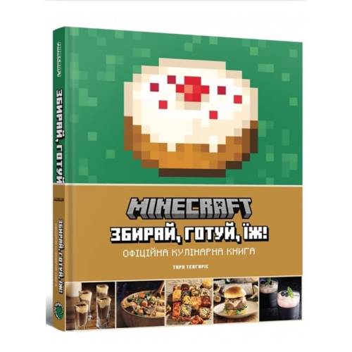 Майнкрафт. Офіційна кулінарна книга (Minecraft. Official Cookbook)  UA