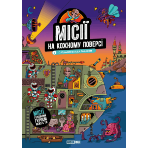 Місії на кожному поверсі Том 1 Слідами Влада Гадюки