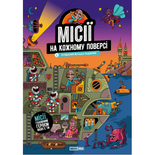 Місії на кожному поверсі Том 1 Слідами Влада Гадюки