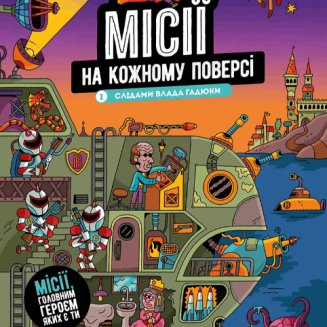 Місії на кожному поверсі Том 1 Слідами Влада Гадюки