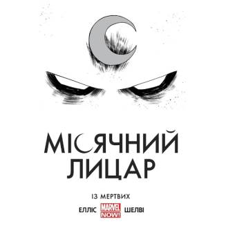 Комикс "Місячний Лицар. Із мертвих" MARVEL (Moon Knight. From The Dead)