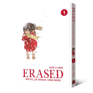 Манга "Erased. Місто, де немає лиш мене" Том 1