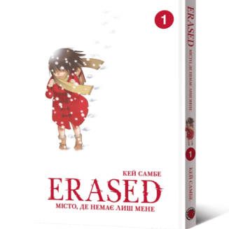 Манга "Erased. Місто, де немає лиш мене" Том 1