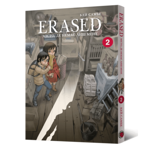 Манга "Erased. Місто, де немає лиш мене" Том 2 Манга "Erased. Місто, де немає лиш мене" Том 2