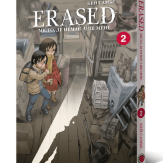 Манга "Erased. Місто, де немає лиш мене" Том 2