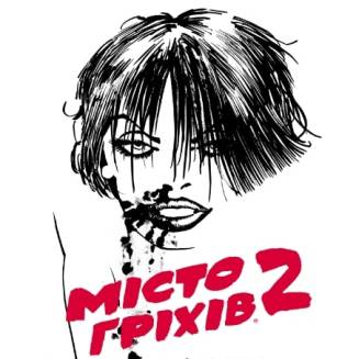 Комикс Місто Гріхів. Том 2. Жінка, за яку варто вбивати (Sin City. Vol. 2: A Dame to Kill For)