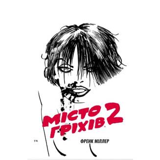 Комикс Місто Гріхів. Том 2. Жінка, за яку варто вбивати (Sin City. Vol. 2: A Dame to Kill For)