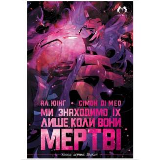 Комикс "Ми знаходимо їх лише коли вони мертві" Книга 1 "Шукач"
