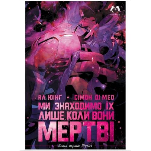 Комикс "Ми знаходимо їх лише коли вони мертві" Книга 1 "Шукач"