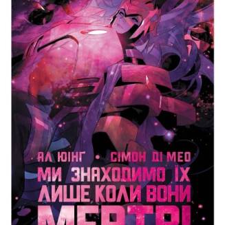 Комикс "Ми знаходимо їх лише коли вони мертві" Книга 1 "Шукач"