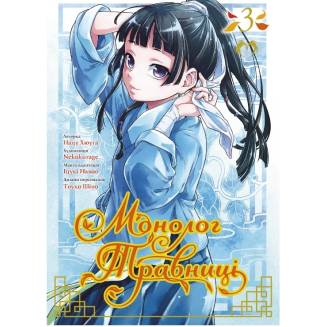 Манга "Монолог Травниці" Том 3