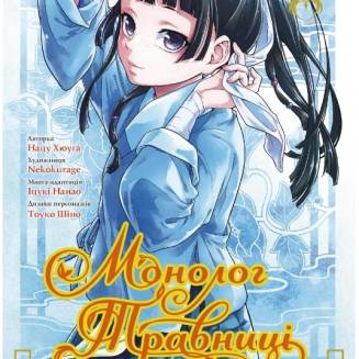 Манга "Монолог Травниці" Том 3