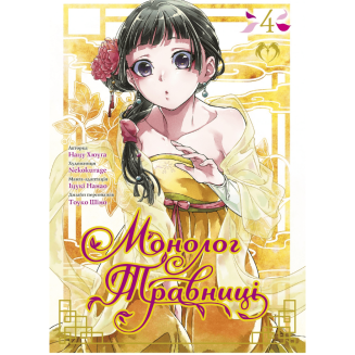 Манга "Монолог Травниці" Том 4