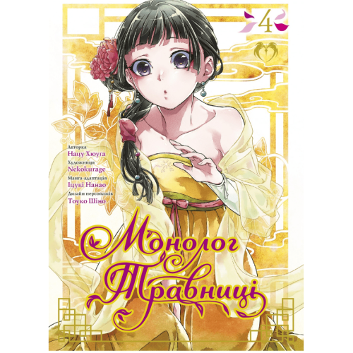 Манга "Монолог Травниці" Том 4