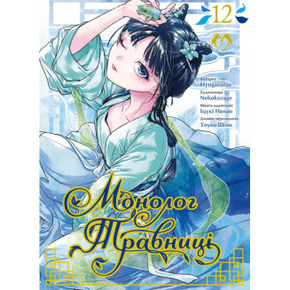 Манга "Монолог Травниці" Том 12