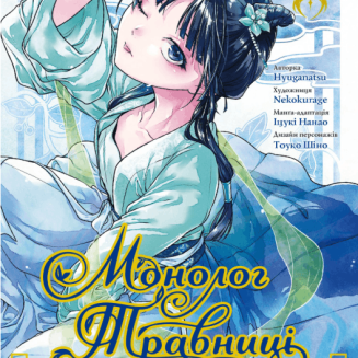 Манга "Монолог Травниці" Том 12