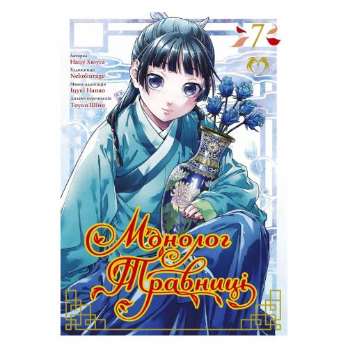 Манга "Монолог Травниці" Том 7