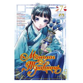 Манга "Монолог Травниці" Том 7