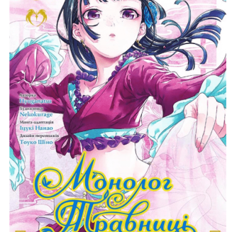 Манга "Монолог Травниці" Том 8