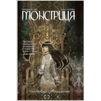 Комикс "Монстриця" Том 1 "Пробудження"