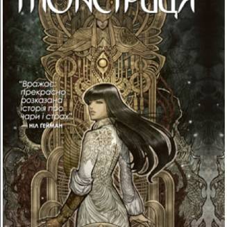 Комикс "Монстриця" Том 1 "Пробудження"