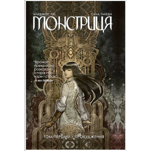 Комикс "Монстриця" Том 1 "Пробудження"