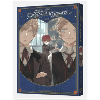 Манга "Мої близнюки"