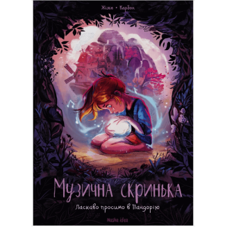 Комікс "Музична скринька" Том 1 "Ласкаво просимо в Пандорію"