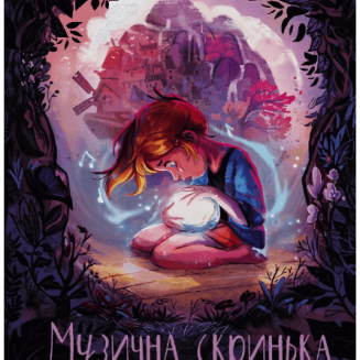 Комикс "Музична скринька" Том 1 "Ласкаво просимо в Пандорію"