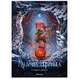 Комикс "Музична скринька" Том 3 "У пошуках джерел"