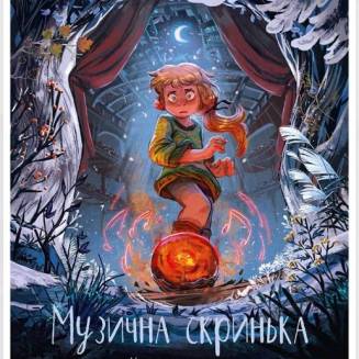 Комікс "Музична скринька" Том 3 "У пошуках джерел"