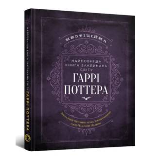 Найповніша Книга заклинань світу Гаррі Поттера. Неофіційне видання