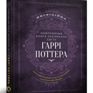 Найповніша Книга заклинань світу Гаррі Поттера. Неофіційне видання