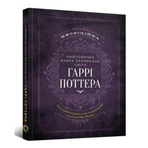 Найповніша Книга заклинань світу Гаррі Поттера. Неофіційне видання