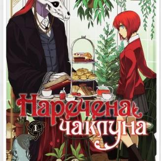 Манга "Наречена чаклуна" Том 1