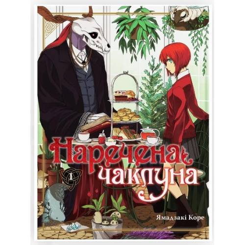 Манга "Наречена чаклуна" Том 1 Манга "Наречена чаклуна" Том 1