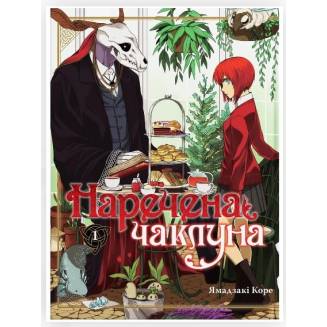 Манга "Наречена чаклуна" Том 1