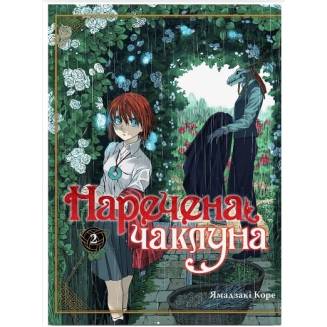 Манга "Наречена чаклуна" Том 2