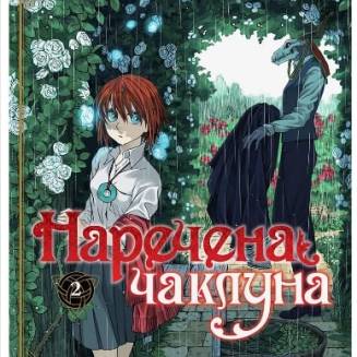 Манга "Наречена чаклуна" Том 2