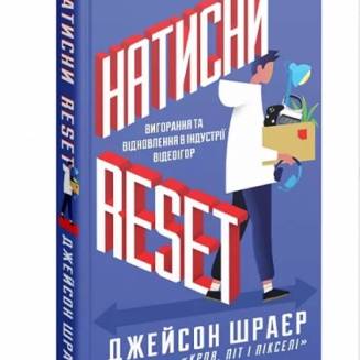 Книга "Натисни Reset. Вигорання та відновлення в індустрії відеоігор"