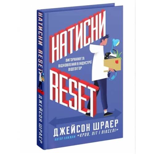 Книга "Натисни Reset. Вигорання та відновлення в індустрії відеоігор" Книга "Натисни Reset. Вигорання та відновлення в індустрії відеоігор"